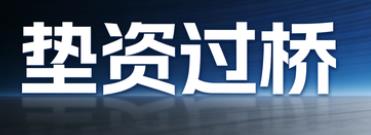 珠海垫资过桥公司